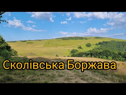 Видео: Сколівська Боржава