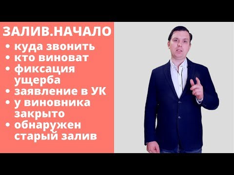 Видео: Залив квартиры   что делать в первые часы после затопления