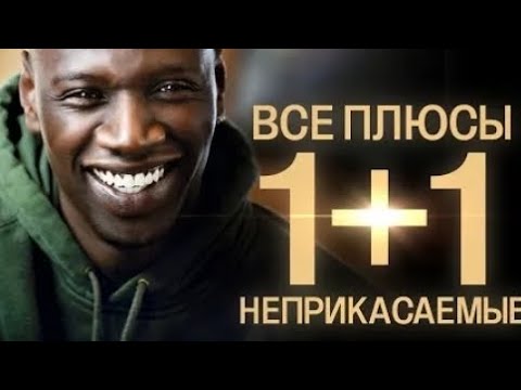 Видео: ВСЕ ПЛЮСЫ КИНО "1+1 НЕПРИКАСАЕМЫЕ"