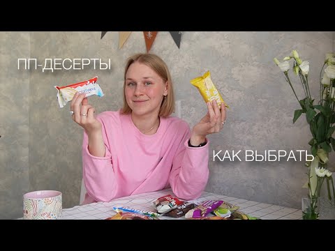 Видео: сладкое в рационе | протеиновые десерты | плюсы и минусы