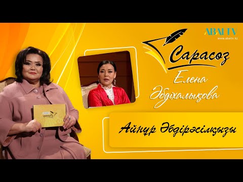 Видео: САРАСӨЗ. Елена Әбдіхалықова  мен Айнұр Әбдірәсілқызы. Қожа Ахмет Ясауидің туғанына 930 жыл