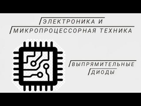 Видео: Выпрямители