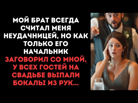 Видео: Мой брат всегда считал меня неудачницей, но как только его начальник  заговорил со мной...