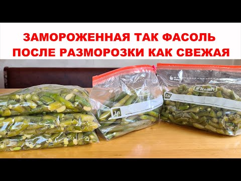 Видео: ВКУСНЕЙШАЯ ФАСОЛЬ НА ВСЮ ЗИМУ. Как заморозить спаржевую зеленую фасоль на зиму правильно