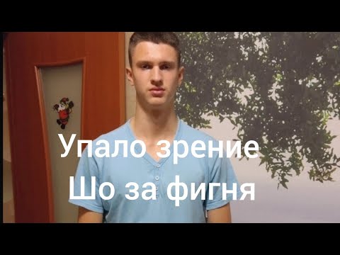 Видео: Зрение упало? Главный психологический фактор