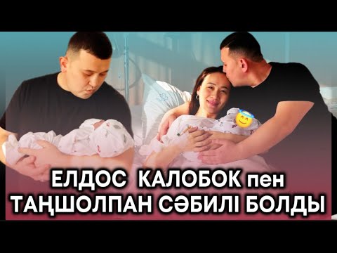 Видео: Қош Келдің Ұлым😍Елдос Колобок 9 жылдан Соң Сәбилі болды🎉#rek 