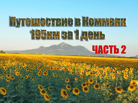 Видео: Окунулся в наследие СССР: Коммаяк 2