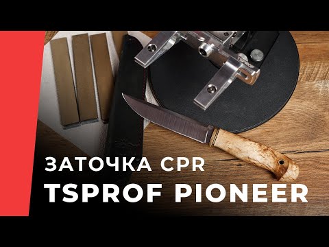 Видео: Заточка на TSPROF Pioneer ножа Династии из стали CPR