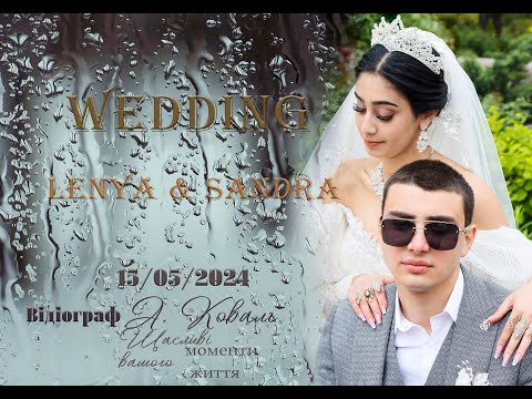 Видео: Свадьба Лёня & Сандра 15.05.2024  Кривой рог