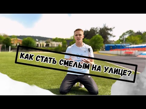 Видео: КАК СТАТЬ СМЕЛЫМ НА УЛИЦЕ?