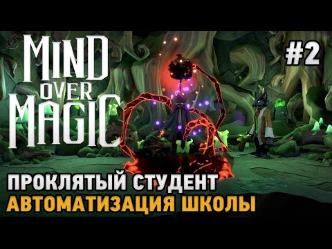 Видео: Mind Over Magic #2 Автоматизация школы, Проклятый студент