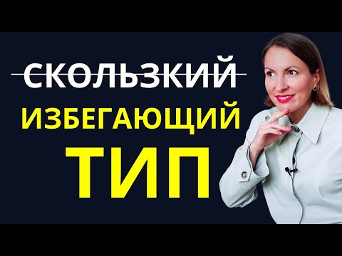 Видео: РАСПОЗНАТЬ ИЗБЕГАЮЩЕГО. Почему он так манит?! Как вести себя с партнером с ИЗБЕГАЮЩЕЙ ПРИВЯЗАННОСТЬЮ