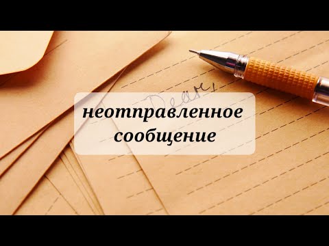 Видео: НЕОТПРАВЛЕННОЕ СООБЩЕНИЕ,  ЧТО У НЕГО К ВАМ???🤯💯💯💯❤️‍🩹❤️‍🩹💗