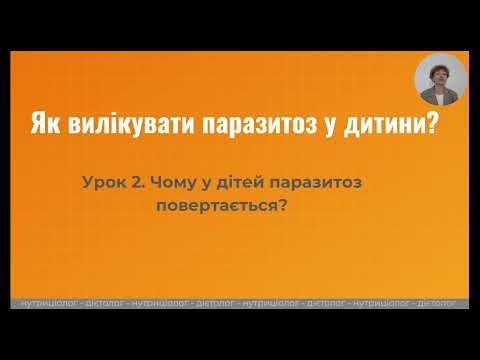 Видео: Як вилікувати паразитоз у дитини?  Урок 2