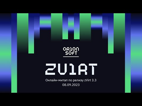 Видео: Релиз новой версии платформы zVirt 3.3. Первая версия виртуализации сетей SDN корп. уровня