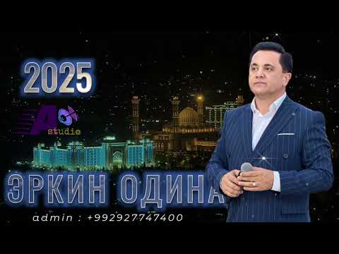 Видео: Эркин Одинаев 2025 
