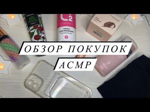 Видео: АСМР | Обзор покупок | Покупки ASMR | Близкий шепот
