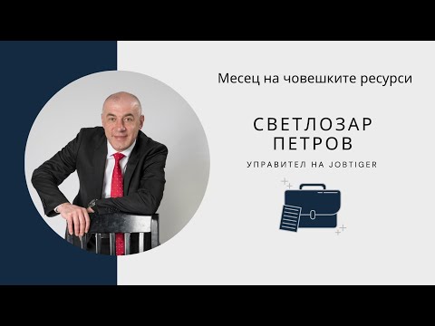 Видео: CV и мотивационно писмо | Съвети от Светлозар Петров | Месец на човешките ресурси - Събитие 2