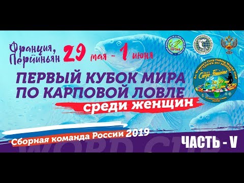 Видео: КУБОК МИРА ПО КАРПФИШИНГУ 2019 (женщины), часть 5