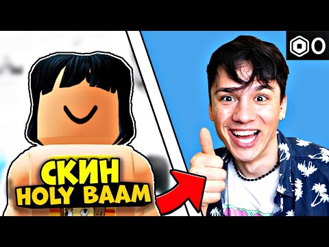 Видео: КАК СДЕЛАТЬ СКИН КАК У ХОЛИБАМА?! за ноль робаксов! ROBLOX РОБЛОКС @itzbabkashow
