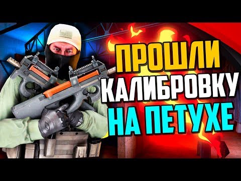 Видео: ПРОШЛИ КАЛИБРОВКУ НА P90 В CS:GO🔥 КАКОЕ ЗВАНИЕ ДАЛИ?
