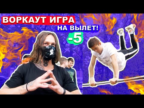 Видео: ЛУЧШАЯ ВОРКАУТ ИГРА (-5) На Вылет (ТОЛЬКО ПОДРОСТКИ)! Кто Не Выполнил Элемент Вылетает! ★