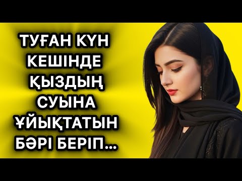 Видео: Туған күн кешінде қыздан қатынға айналды