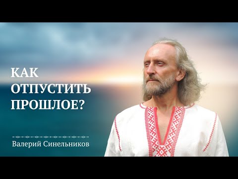 Видео: Валерий Синельников. Почему важно прошлое для каждого человека?