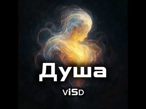 Видео: Душа 