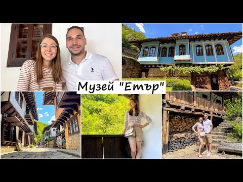 Видео: Разходка до Етъра! Етнографски музей на открито - Етър, Габрово | Etar, Gabrovo | ВЛОГ