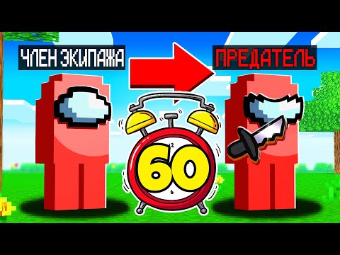 Видео: 😱Майнкрафт Among Us, но ПРЕДАТЕЛЬ меняется КАЖДУЮ МИНУТУ!