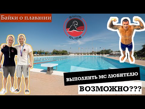 Видео: Можно ли выполнить мастера не плавая с детства?  + Интервью