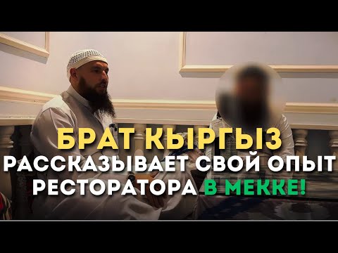 Видео: Опыт Кыргыза ресторатора в Мекке