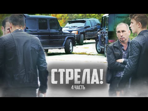 Видео: СТРЕЛА! они ОТВЕТЯТ и будут НАКАЗАНЫ! - 4 часть