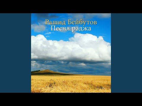 Видео: Песня раджа