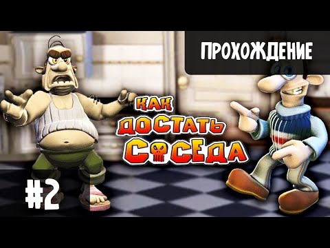 Видео: ТИХИЙ КАК ДОСТАТЬ СОСЕДА | #2 | ПРОХОЖДЕНИЕ