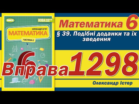 Видео: Істер Вправа 1298. Математика 6 клас