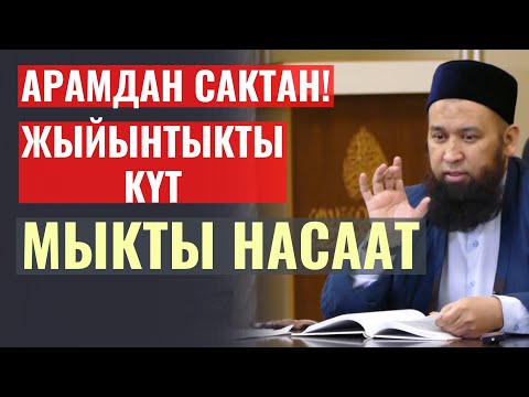 Видео: АРАМДАН САКТАН! ЖЫЙЫНТЫКТЫ КҮТ / МЫКТЫ НАСААТ