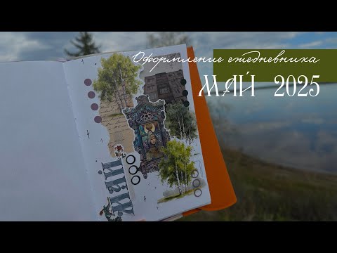Видео: 🐦‍🔥Майский фольклор в панельках 🏢✨ПОСЛЕДНЕЕ ОФОРМЛЕНИЕ в блокноте🥹 оформление ежедневника май 2025✨