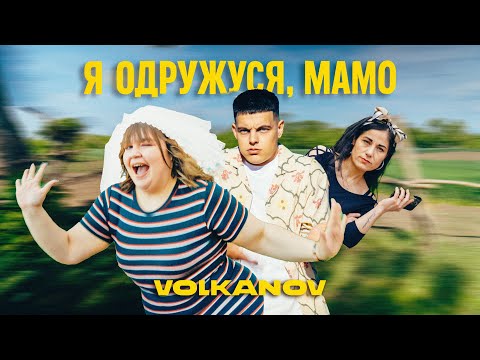 Видео: VOLKANOV - Я ОДРУЖУСЯ, МАМО