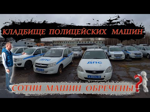 Видео: ✅Кладбище Полицейских👮‍♂️ машин🚔