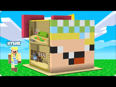 Видео: 🎀Я Построила ДОМ Внутри ГОЛОВЫ НУБИКА КУБИКА в Майнкрафте! МОЙ НОВЫЙ ДОМ!🎀