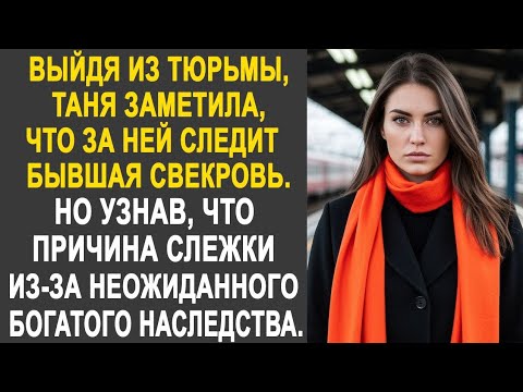 Видео: Вернувшись домой, Таня заметила, что за ней следит бывшая свекровь. Но узнав причину слежки...