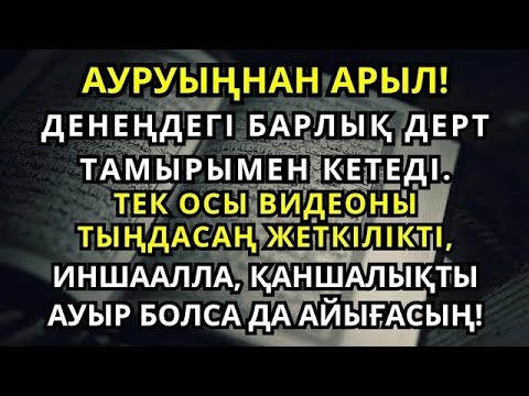 Видео: Осы аятпен ауруыңды тоқтат 🙌 ИншаАлла, қаншалықты ауыр болса да, жазыласың❗