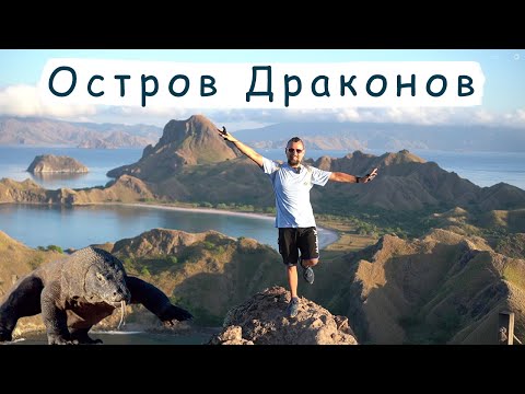 Видео: Комодские острова (Индонезия). Одно из самых красивых мест на планете! Как добраться?