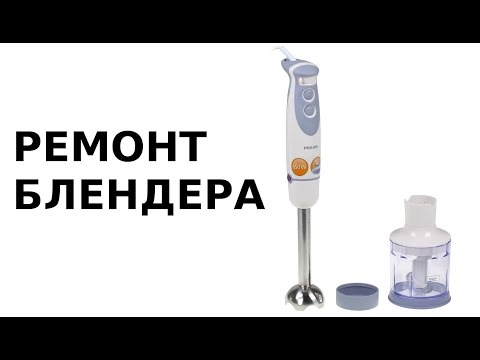 Видео: БЛЕНДЕР. Ремонт Блендера.