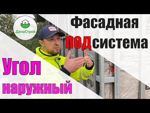 Видео: Металлическая обрешетка. Наружный угол. Навесная фасадная подсистема.