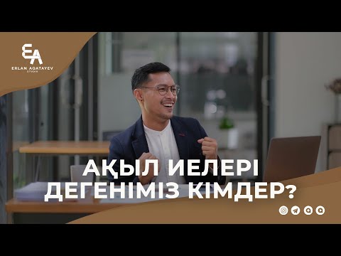 Видео: Ақыл иелері дегеніміз кімдер? | Ұстаз Ерлан Ақатаев ᴴᴰ