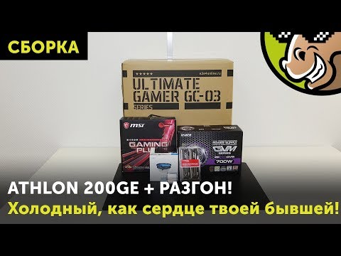 Видео: AMD Athlon 200GE: тест + разгон!
