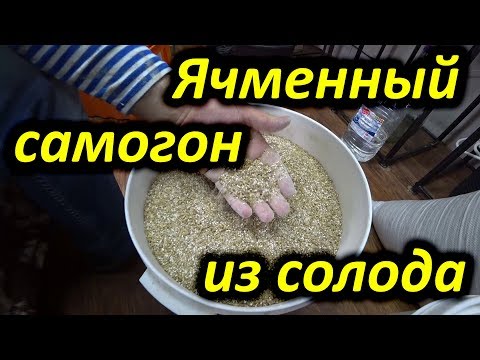 Видео: Алкокухня: Ячменный самогон